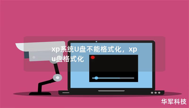 xp系统U盘不能格式化,xp u盘格式化 xp系统U盘不能格式化,xp u盘格式化