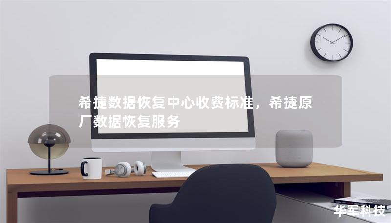 希捷数据恢复中心收费标准，希捷原厂数据恢复服务