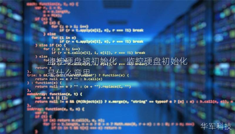 监控硬盘被初始化，监控硬盘初始化是什么意思