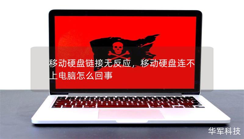 移动硬盘链接无反应，移动硬盘连不上电脑怎么回事