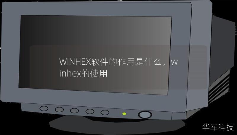 WINHEX软件的作用是什么,winhex的使用 WINHEX软件的作用是什么,winhex的使用