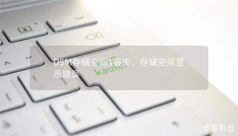DSM存储空间1丢失，存储空间显示错误
