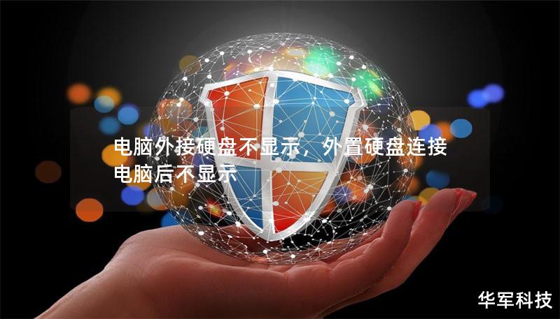 电脑外接硬盘不显示，外置硬盘连接电脑后不显示