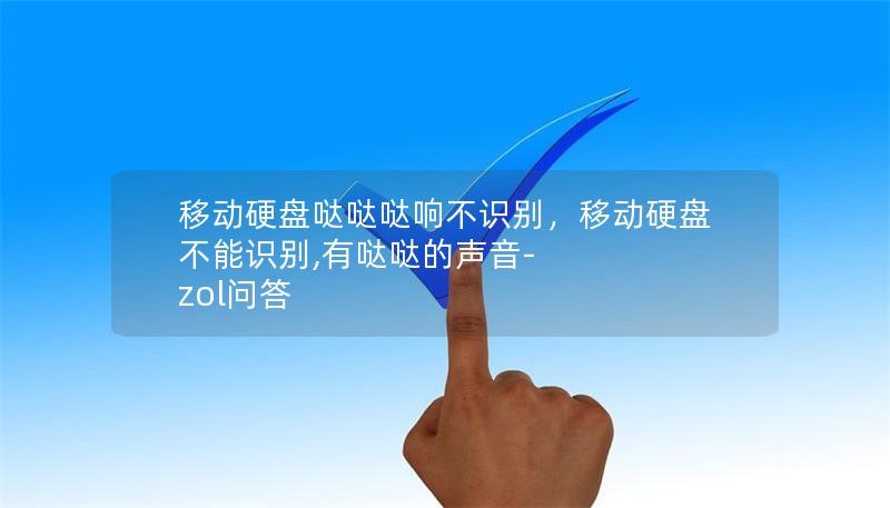 移动硬盘哒哒哒响不识别，移动硬盘不能识别,有哒哒的声音-zol问答