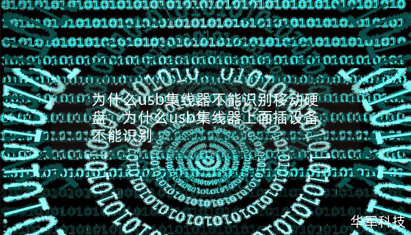为什么usb集线器不能识别移动硬盘，为什么usb集线器上面插设备不能识别