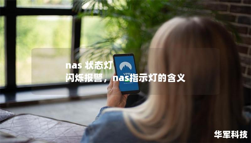 nas 状态灯 闪烁报警，nas指示灯的含义
