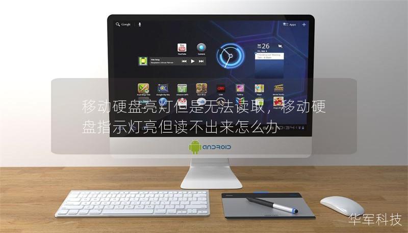 移动硬盘亮灯但是无法读取,移动硬盘指示灯亮但读不出来怎么办 移动硬盘亮灯但是无法读取,移动硬盘指示灯亮但读不出来怎么办