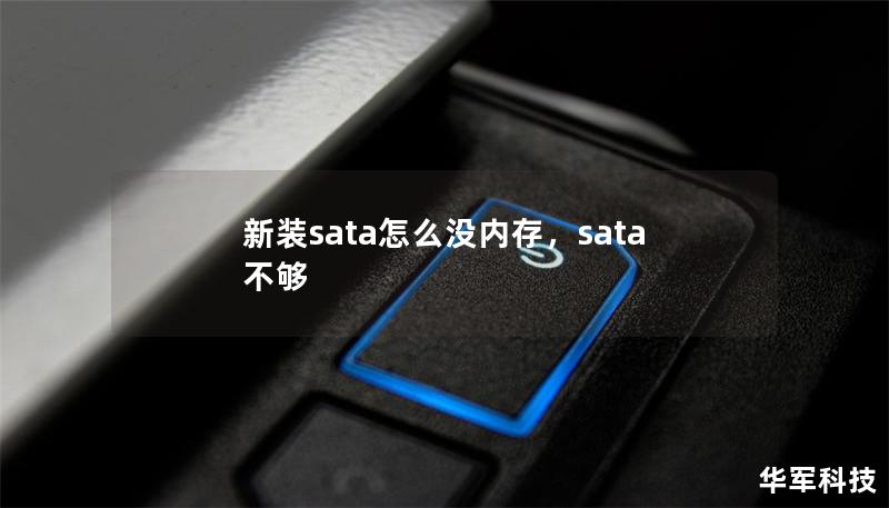 新装sata怎么没内存，sata 不够