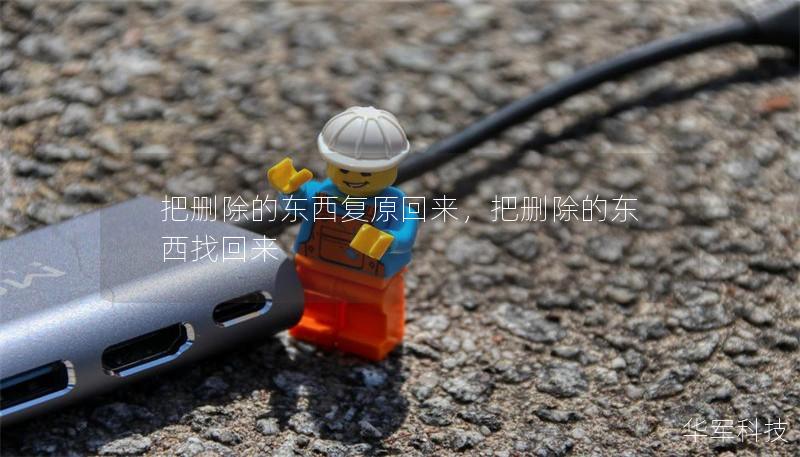 把删除的东西复原回来,把删除的东西找回来 把删除的东西复原回来,把删除的东西找回来