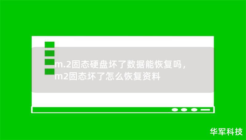 m.2固态硬盘坏了数据能恢复吗,m2固态坏了怎么恢复资料 m.2固态硬盘坏了数据能恢复吗,m2固态坏了怎么恢复资料