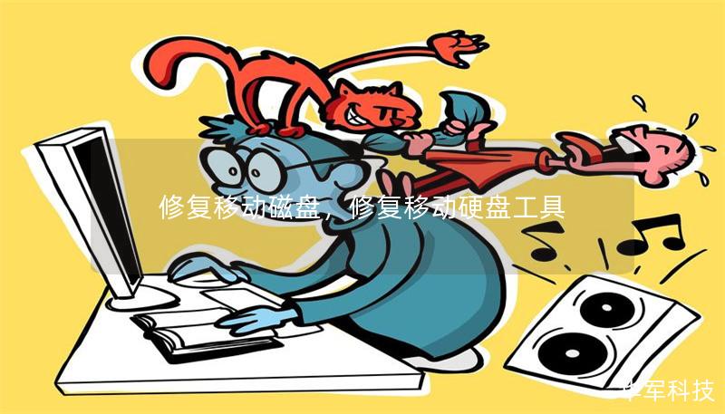 修复移动磁盘，修复移动硬盘工具