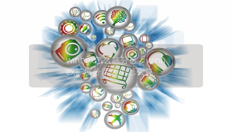 winhex怎么跳分区，winhex扩展分区大小怎么算