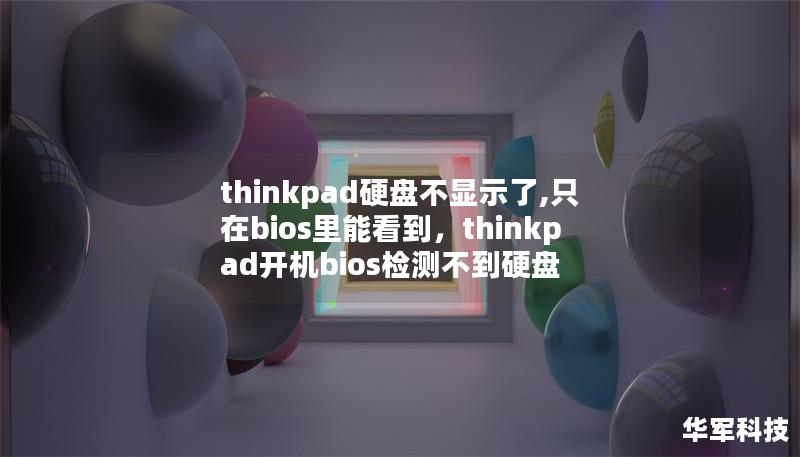 thinkpad硬盘不显示了,只在bios里能看到，thinkpad开机bios检测不到硬盘