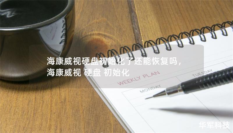 海康威视硬盘初始化了还能恢复吗，海康威视 硬盘 初始化