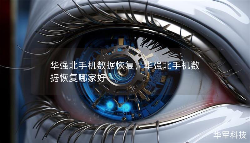 华强北手机数据恢复，华强北手机数据恢复哪家好