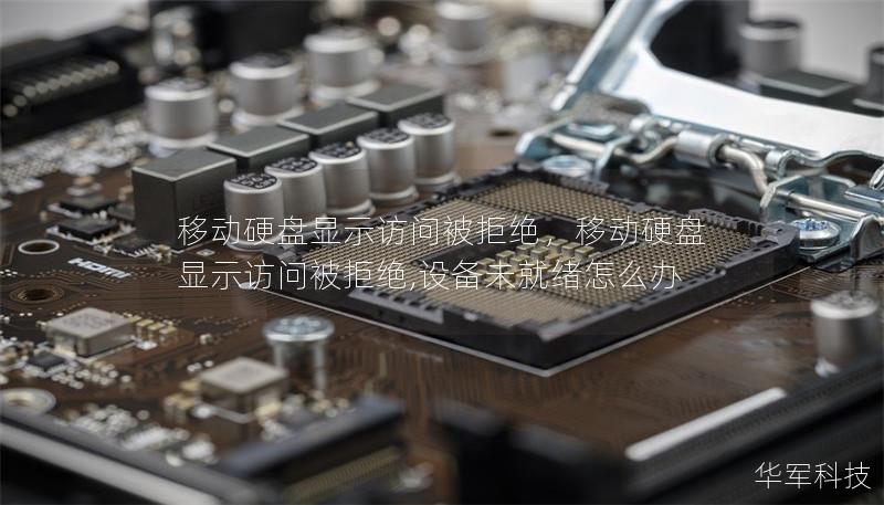 移动硬盘显示访问被拒绝,移动硬盘显示访问被拒绝,设备未就绪怎么办 移动硬盘显示访问被拒绝,移动硬盘显示访问被拒绝,设备未就绪怎么办