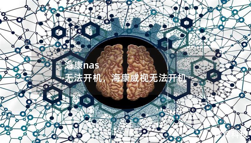 海康nas 无法开机，海康威视无法开机