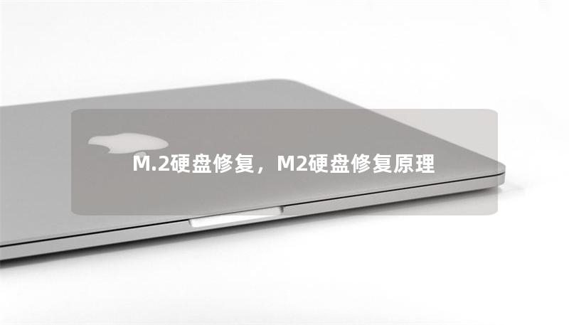 M.2硬盘修复，M2硬盘修复原理