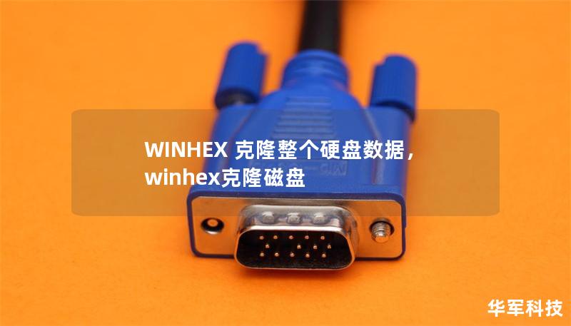 WINHEX 克隆整个硬盘数据，winhex克隆磁盘