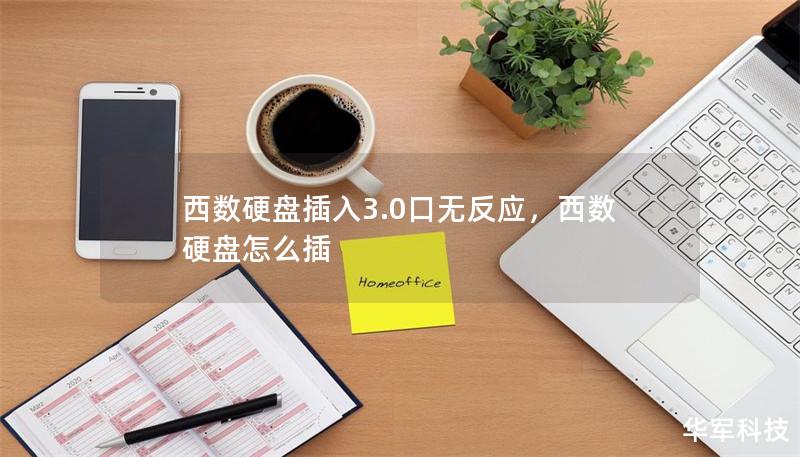 西数硬盘插入3.0口无反应,西数硬盘怎么插 西数硬盘插入3.0口无反应,西数硬盘怎么插