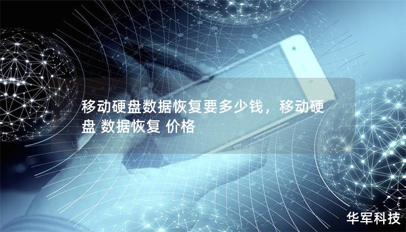 移动硬盘数据恢复要多少钱,移动硬盘 数据恢复 价格 移动硬盘数据恢复要多少钱,移动硬盘 数据恢复 价格