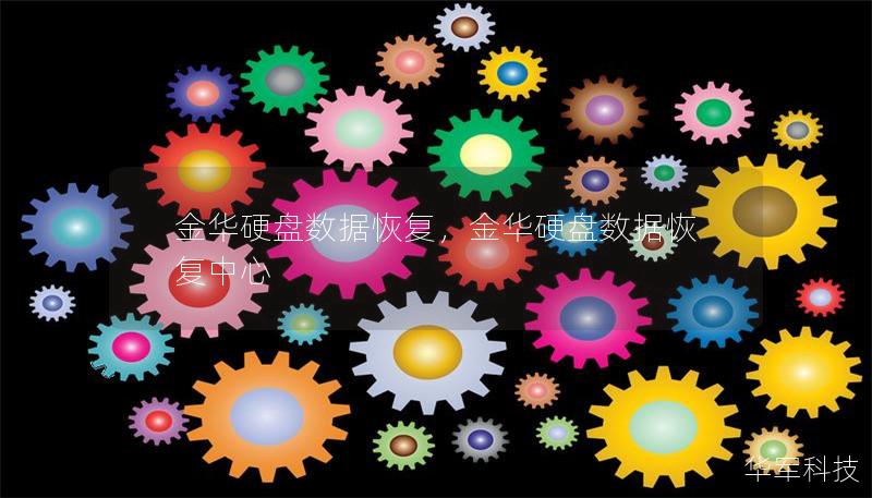 金华硬盘数据恢复,金华硬盘数据恢复中心 金华硬盘数据恢复,金华硬盘数据恢复中心