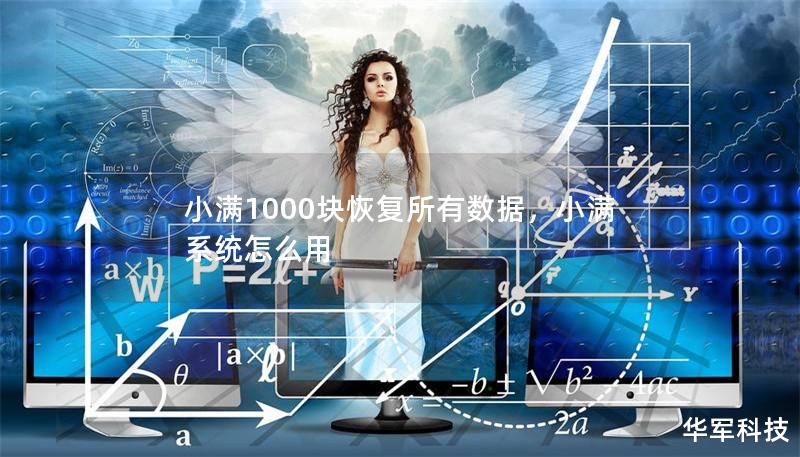 小满1000块恢复所有数据，小满系统怎么用