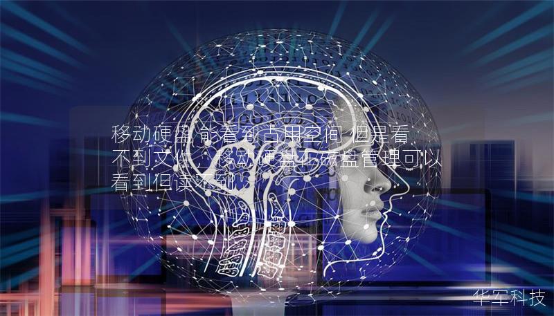 移动硬盘 能看到占用空间 但是看不到文件,移动硬盘在磁盘管理可以看到但读不到 移动硬盘 能看到占用空间 但是看不到文件,移动硬盘在磁盘管理可以看到但读不到