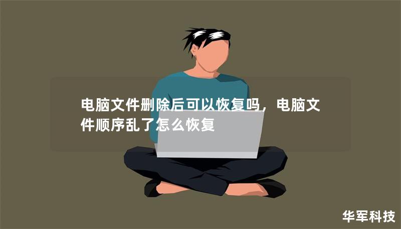电脑文件删除后可以恢复吗,电脑文件顺序乱了怎么恢复 电脑文件删除后可以恢复吗,电脑文件顺序乱了怎么恢复