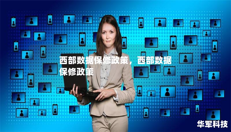 西部数据保修政策,西部数据 保修政策 西部数据保修政策,西部数据 保修政策