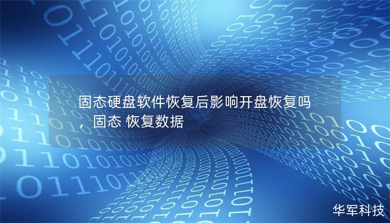 固态硬盘软件恢复后影响开盘恢复吗，固态 恢复数据