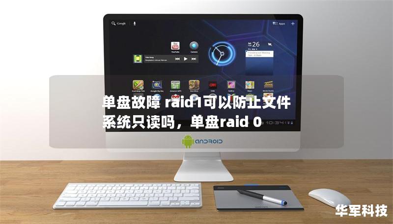 单盘故障 raid1可以防止文件系统只读吗，单盘raid 0