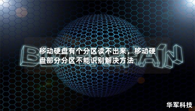移动硬盘有个分区读不出来，移动硬盘部分分区不能识别解决方法