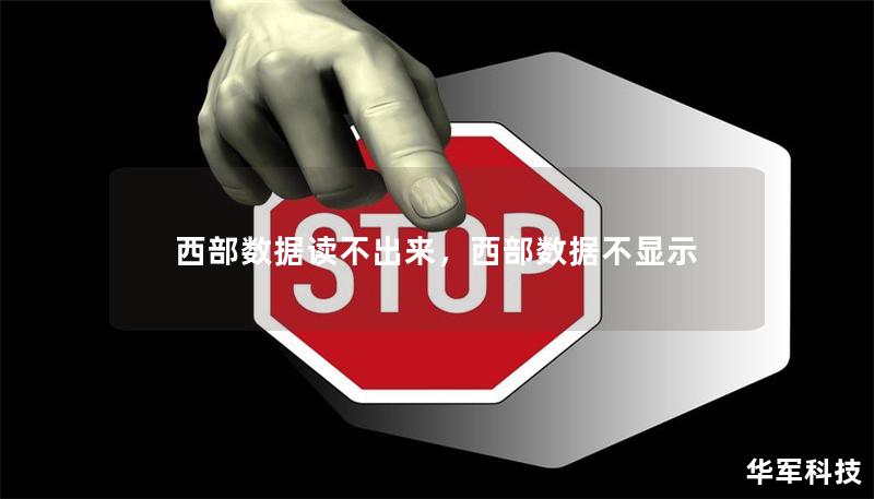 西部数据读不出来，西部数据不显示