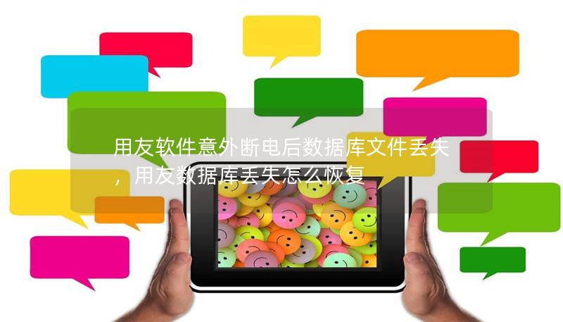 用友软件意外断电后数据库文件丢失，用友数据库丢失怎么恢复