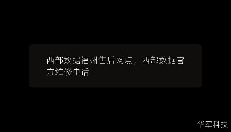 西部数据福州售后网点，西部数据官方维修电话