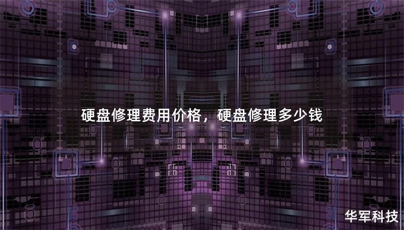 硬盘修理费用价格，硬盘修理多少钱