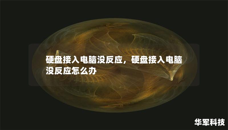 硬盘接入电脑没反应，硬盘接入电脑没反应怎么办