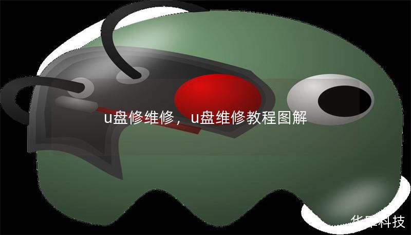 u盘修维修,u盘维修教程图解 u盘修维修,u盘维修教程图解