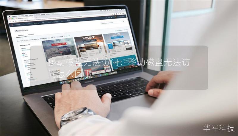 移动磁盘无法访问，移动磁盘无法访问怎么回事