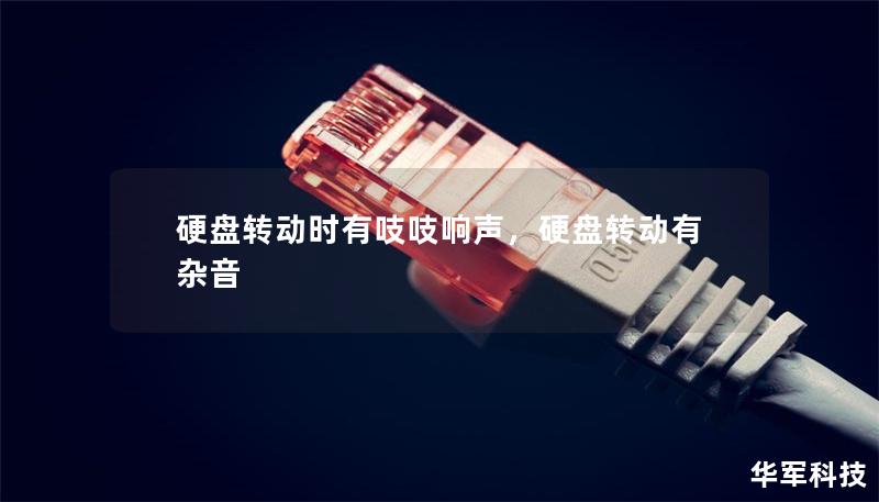 硬盘转动时有吱吱响声,硬盘转动有杂音 硬盘转动时有吱吱响声,硬盘转动有杂音