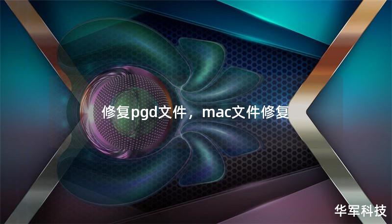 修复pgd文件,mac文件修复 修复pgd文件,mac文件修复