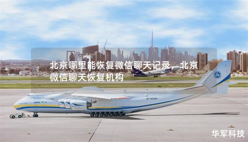 北京哪里能恢复微信聊天记录,北京微信聊天恢复机构 北京哪里能恢复微信聊天记录,北京微信聊天恢复机构