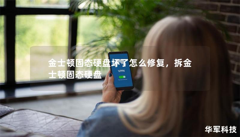 金士顿固态硬盘坏了怎么修复,拆金士顿固态硬盘 金士顿固态硬盘坏了怎么修复,拆金士顿固态硬盘