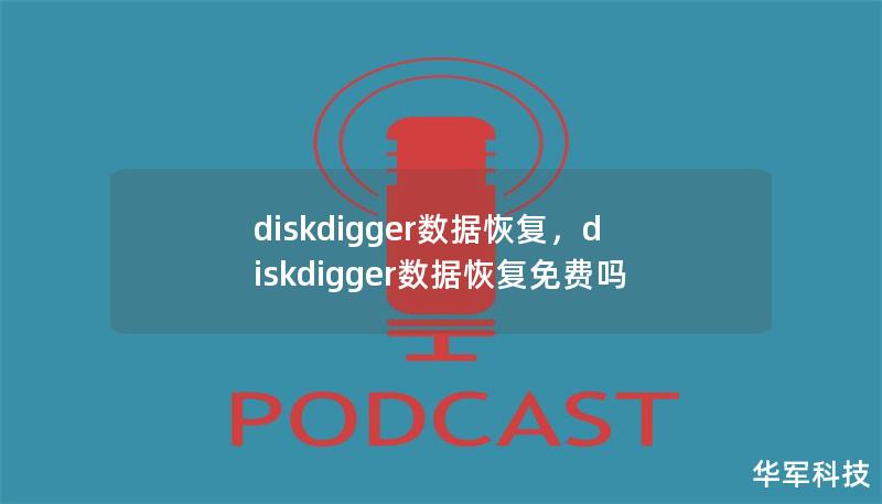 diskdigger数据恢复，diskdigger数据恢复免费吗