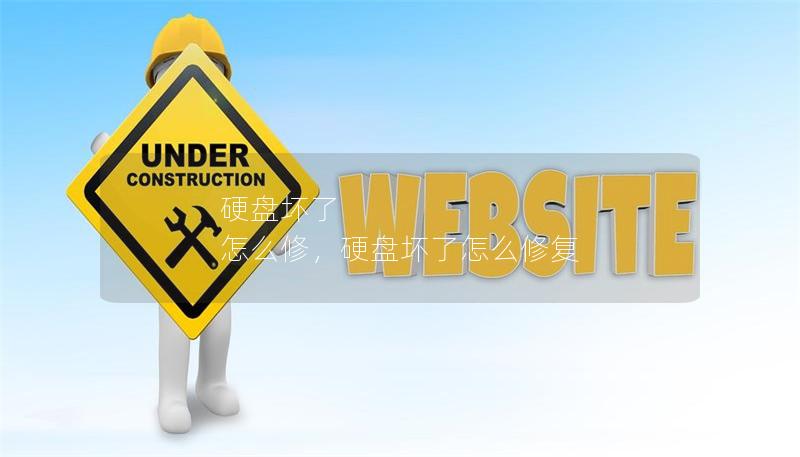 硬盘坏了 怎么修,硬盘坏了怎么修复 硬盘坏了 怎么修,硬盘坏了怎么修复