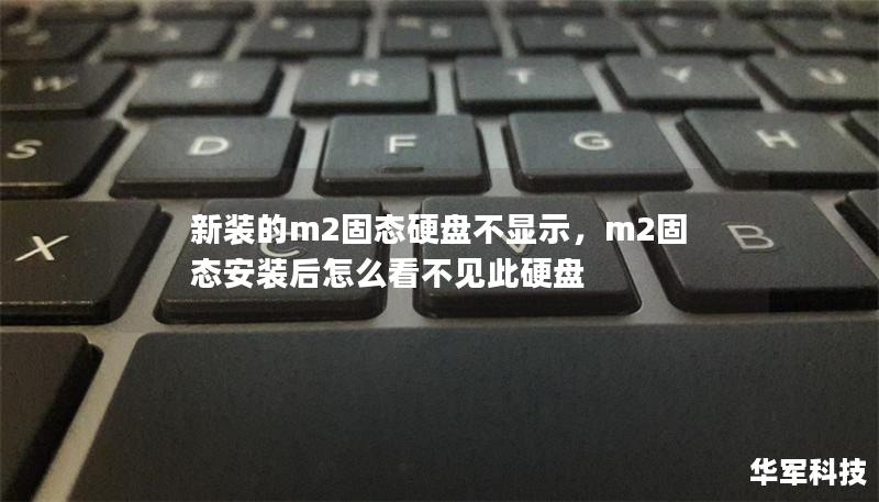 新装的m2固态硬盘不显示，m2固态安装后怎么看不见此硬盘
