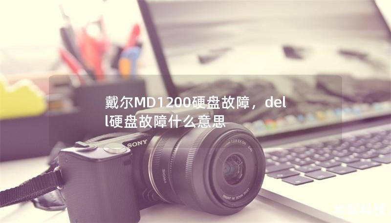 戴尔MD1200硬盘故障,dell硬盘故障什么意思 戴尔MD1200硬盘故障,dell硬盘故障什么意思
