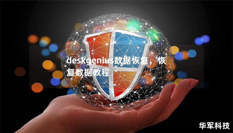 deskgenius数据恢复,恢复数据教程 deskgenius数据恢复,恢复数据教程