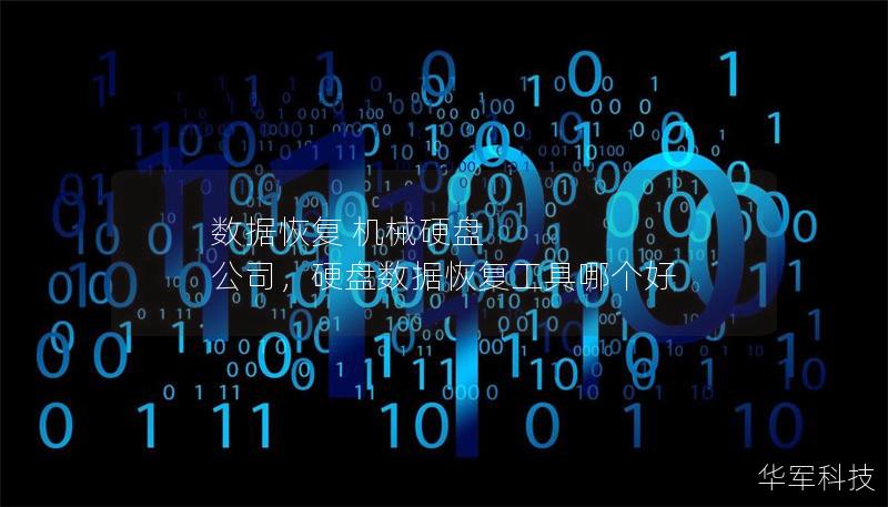 数据恢复 机械硬盘 公司,硬盘数据恢复工具哪个好 数据恢复 机械硬盘 公司,硬盘数据恢复工具哪个好